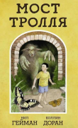 Книга Мост Тролля (ЛП) автора Нил Гейман