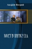 Книга Мост в Ниткуда (СИ) автора Андрей Негрий