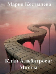 Книга Мосты (СИ) автора Мария Костылева