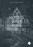 Книга Мотель «Алая роза» автора Наталья Гусарова