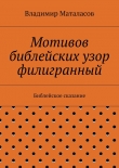 Книга Мотивов библейских узор филигранный автора Владимир Маталасов