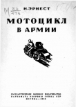 Книга Мотоцикл в армии автора Н. Эрнест