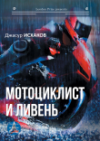 Книга Мотоциклист и ливень автора Джасур Исхаков