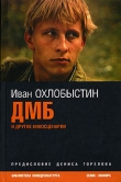 Книга Мотылёк автора Иван Охлобыстин