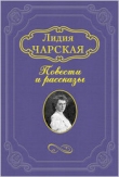 Книга Мотылёк автора Лидия Чарская