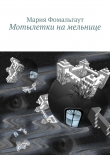 Книга Мотылетки на мельнице автора Мария Фомальгаут