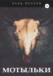 Книга Мотыльки автора Влад Волков