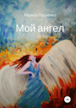 Книга Мой ангел автора Лариса Радченко