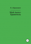 Книга Мой Ангел-Хранитель автора Н. Абрамович