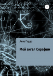 Книга Мой ангел Серафим автора Анна Гардо