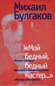 Книга  Мой бедный, бедный мастер…  автора Михаил Булгаков