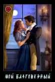 Книга Мой благоверный (СИ) автора Мануэлла