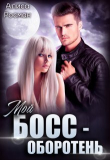 Книга Мой босс - оборотень (СИ) автора Алиса Росман