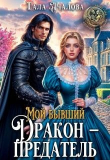 Книга Мой бывший дракон — предатель (СИ) автора Тала Ачалова