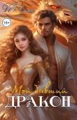 Книга Мой бывший дракон (СИ) автора Тори Снэйк