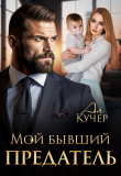 Книга Мой бывший предатель (СИ) автора Ая Кучер