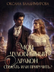 Книга Мой чудовищный дракон. Сбежать или приручить? (СИ) автора Оксана Владимирова