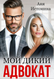 Книга Мой дикий адвокат (СИ) автора Аня Истомина