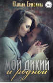 Книга Мой Дикий и родной (СИ) автора Юлиана Ермолина