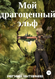 Книга Мой драгоценный эльф автора Регина Янтарная