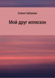 Книга Мой друг иллюзон автора Елена Сабанова