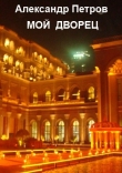 Книга Мой дворец автора Александр Петров