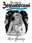 Книга Мой «Фейсбук» автора Валерий Зеленогорский
