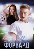 Книга Мой форвард (СИ) автора Аделина Дэвис