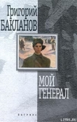 Книга Мой генерал автора Григорий Бакланов