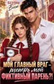 Обложка: Мой главный враг - теперь мой фиктивный…