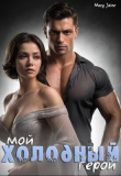 Книга Мой холодный герой (СИ) автора Mary Jaine