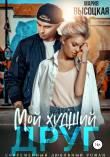 Книга Мой худший друг автора Мария Высоцкая