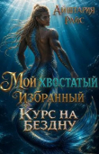 Книга Мой хвостатый избранный или Курс на Бездну (СИ) автора Айштария Райс