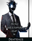 Книга Мой идеальный мир 4 (СИ) автора Sentience