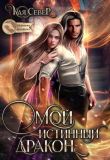 Книга Мой истинный дракон (СИ) автора Кая Север