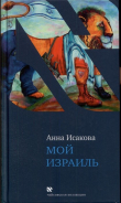 Книга Мой Израиль автора Анна Исакова