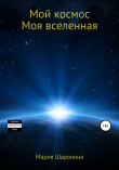Книга Мой космос. Моя вселенная автора Мария Шаронина