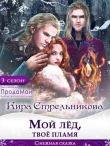 Книга Мой лед, твое пламя (СИ) автора Кира Стрельникова