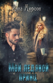 Книга Мой ледяной принц (СИ) автора Анна Морион