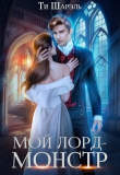 Книга Мой лорд - монстр (СИ) автора Ти Шарэль