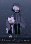 Книга Мой лучший друг - скелет (СИ) автора Олеся Гринкевич
