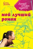 Книга Мой лучший роман автора Елена Усачева