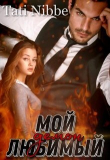 Книга Мой любимый демон (СИ) автора Екатерина Сокольская