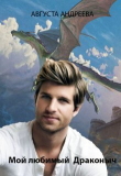 Книга Мой любимый Драконыч (СИ) автора Августа Андреева