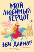 Книга Мой любимый герцог автора Эви Данмор