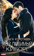 Книга Мой любимый киборг автора Ольга Коротаева