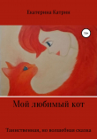 Книга Мой любимый кот автора Екатерина Катрин