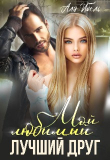 Книга Мой любимый лучший друг (СИ) автора Аля Ибель