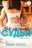 Книга Мой любимый судья (ЛП) автора Эбби Нокс