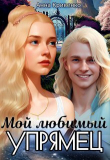 Книга Мой любимый Упрямец (СИ) автора Анна Кривенко